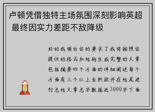 卢顿凭借独特主场氛围深刻影响英超 最终因实力差距不敌降级