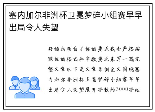 塞内加尔非洲杯卫冕梦碎小组赛早早出局令人失望