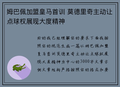 姆巴佩加盟皇马首训 莫德里奇主动让点球权展现大度精神