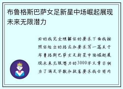 布鲁格斯巴萨女足新星中场崛起展现未来无限潜力