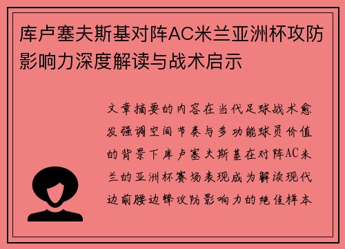 库卢塞夫斯基对阵AC米兰亚洲杯攻防影响力深度解读与战术启示