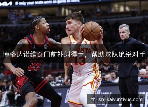 博格达诺维奇门前补射得手,帮助球队绝杀对手 博格达诺维奇门前补射得手,帮助球队绝杀对手