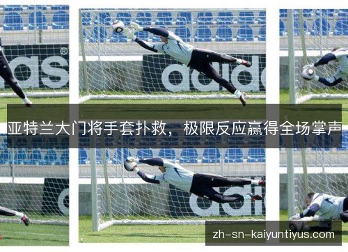亚特兰大门将手套扑救，极限反应赢得全场掌声