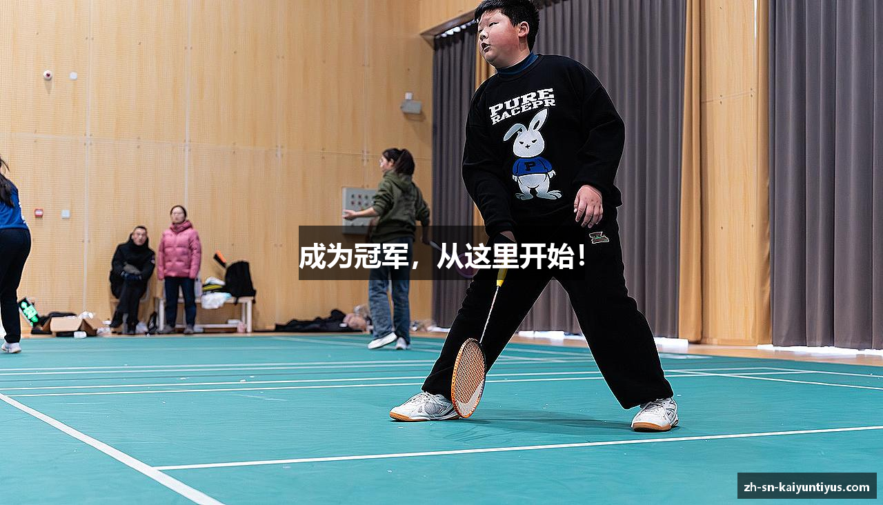 成为冠军，从这里开始！