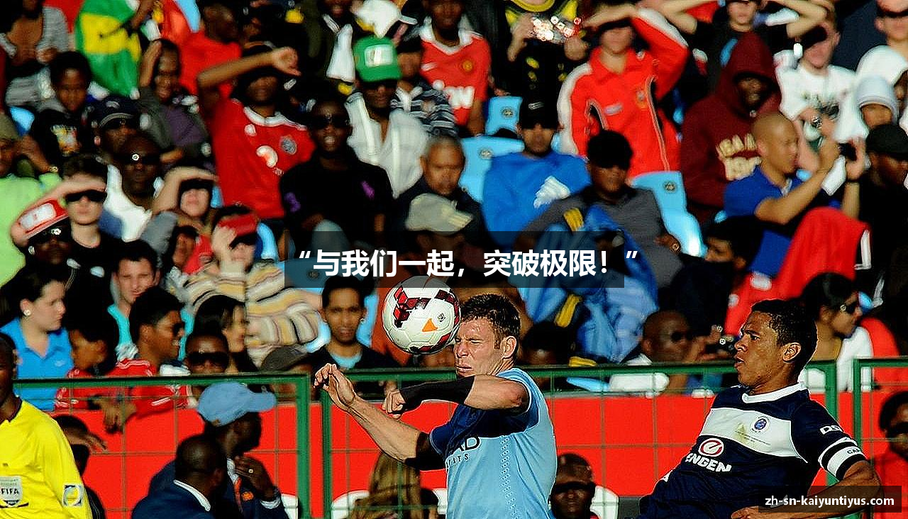 “与我们一起，突破极限！”